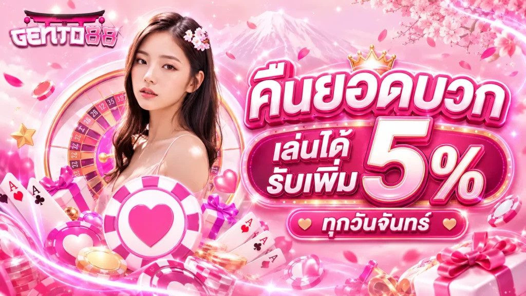 โปรโมชั่น gento88 PG
